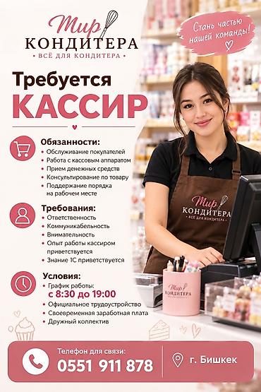 продавец кваса вакансии: Вакансия: Кассир в «Мир Кондитера» Обязанности: - Обслуживание — 1