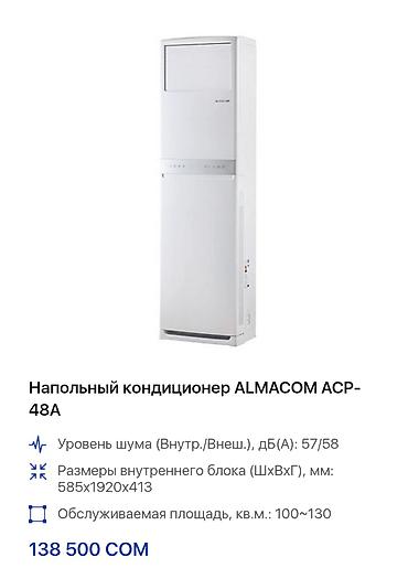 Кондиционеры: Кондиционер Almacom Колонный, Классический, Охлаждение — 9