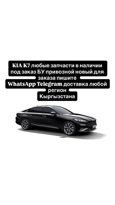 Запчасти для KIA K7 - Любые детали: оригинальные и привозные аналоги