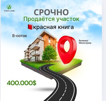 Продажа квартир: 8 соток, Для сельского хозяйства, Договор купли-продажи, Красная книга