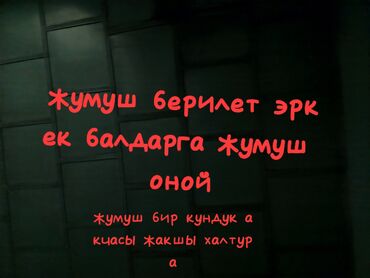 неполный рабочий день работа: Объявление о вакансии "Жумуш берилет эркек балдарга жумуш оной"