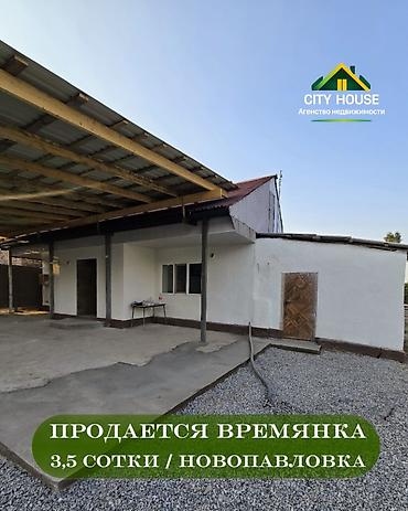 ✨ Продаётся времянка в с. Новопавловка Бишкек ✨ 🏡 Характеристики: •