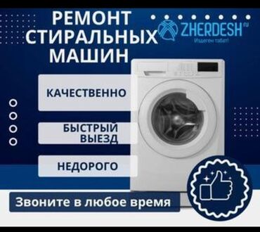 Стиральные машины: Ремонт стиральных машин - Качественно - Быстрый выезд - Недорого