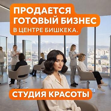 Продажа бизнеса Услуги красоты, Вместе с: Оборудование и мебель