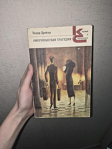 Книги и журналы: "Американская Трагедия" — Теодор Драйзер, том 1 — 1