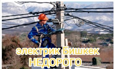 Электрики: Электрик | Установка счетчиков, Демонтаж электроприборов, Монтаж проводки Больше 6 лет опыта