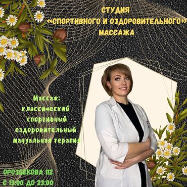 Массаж: Массаж | Спорттук, Эндермологиялык, Дарылоочу | Остеохондроз, Омуртка аралык грыжа, Протрузия | Үйүнө баруу менен, Консультация