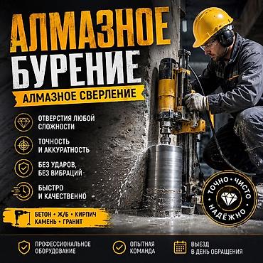 бетон тешу: Алмазное бурение * Алмазное сверление * Бурение отверстий * Сверление — 1