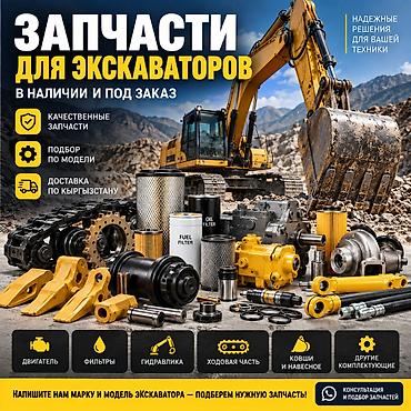 Атайын техника үчүн тетиктер: ЗАПЧАСТИ ДЛЯ ЭКСКАВАТОРОВ Продаём запчасти и комплектующие для — 1