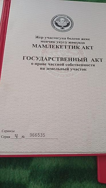 тошок кокто: Государственный акт о праве частной собственности на земельный участок — 1