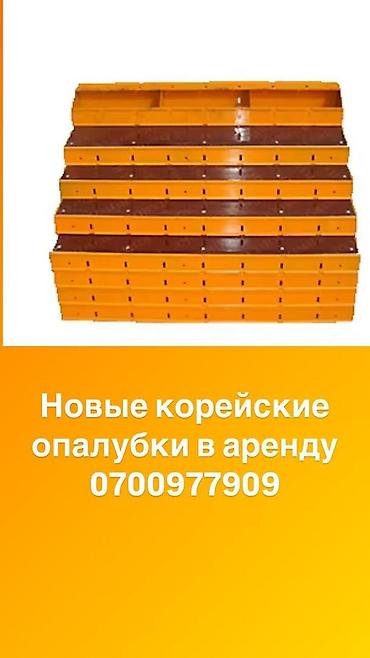 Аренда опалубки!
Новые 
Любой размер