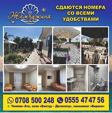 токалка.ру: Гостевой дом на Иссык-Куле, Жемчужина, Бактуу-Долоноту — 2
