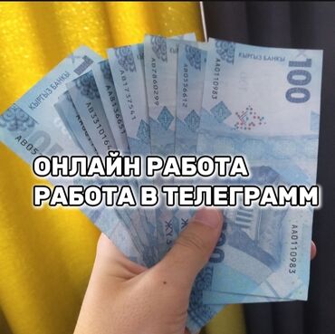 вакансии оператор: Предлагается возможность работы в Telegram для жителей Кыргызстана и