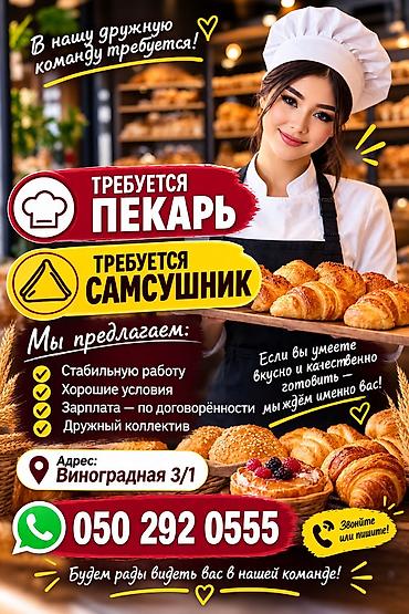 Требуется Пекарь, Оплата: Ежедневно, 3-5 лет опыта at lalafo.kg Требуется Пекарь, Оплата: Ежедневно, 3-5 лет опыта