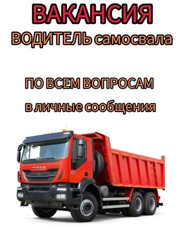 ищу работу на кафе: Требуется водитель на самосвал в Санкт-Петербург в компанию форсаж