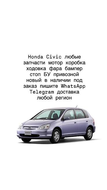 Запчасти для Honda Civic - Любые комплектующие: двигатель (мотор)