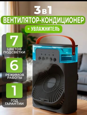 водяной вентилятор: Многофункциональный портативный прибор 3 в 1, сочетающий в себе