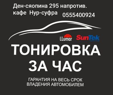 автоподбор бишкек: Тонировка ден-сяопина 295 напротив кафе Нур-суфра. Быстро качественно