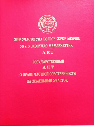 книги бишкек: 4 соток, Для строительства, Красная книга, Тех паспорт