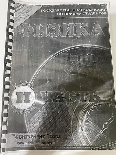 Kitablar və jurnallar: Məhsul: Fizika – Test Bankı, II hissə (rus dilində) Nəşr: “Абитуриент” — 1