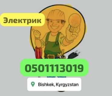 Электрики: Электрик | Установка счетчиков, Установка стиральных машин, Демонтаж электроприборов Больше 6 лет опыта — 1