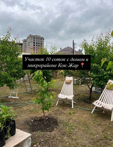 дом в бишкеке купить: 10 соток, Для строительства, Договор купли-продажи, Красная книга, Тех паспорт