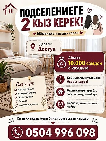 Комнаты: Подселение для 2 девушек в уютную квартиру. Локация: Достук. Что — 1