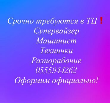 ищу работу с машиной: Срочно требуются сотрудники в торговый центр на различные позиции
