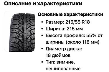 18 r: Зимние шины 215/55 R18 (нешипованные) Б/у пользовались 1 зимний сезон — 2