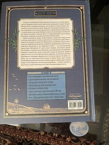 Bədii ədəbiyyat: Jül Vern – “Səksən günə dünyanı dolaşmaq” (rus dilində “Вокруг света в — 2