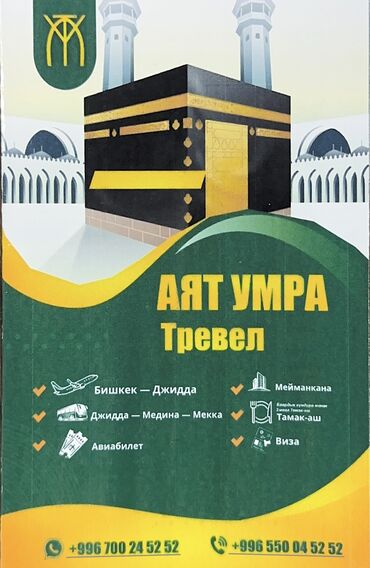 Туристические услуги: Ayatumra travel ✈️ Бишкек-Джидда 🚌 Джидда-Медина-Мекка 🎟️ Авиябилет 🏨