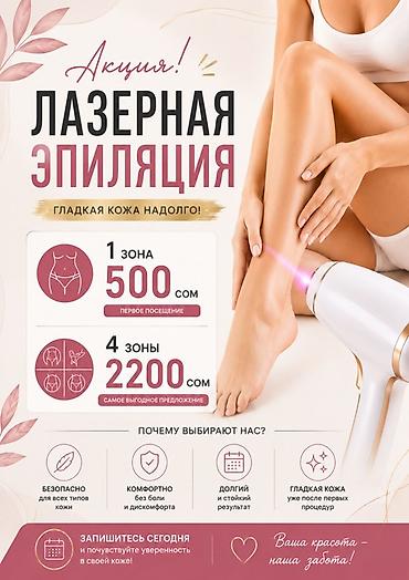Лазерная эпиляция — гладкая кожа надолго! Акция: - 1 зона — 500 сом