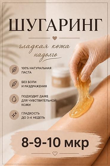 8-9-10 мкр Шугаринг — профессиональное удаление нежелательных волос