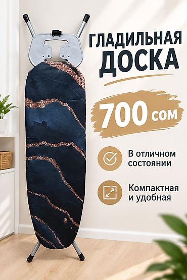 Гладильная доска, Б/у, Самовывоз at lalafo.kg Гладильная доска, Б/у, Самовывоз