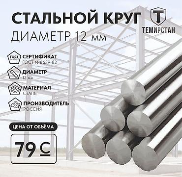 Круглый металлический прут, Сталь, Диаметр: 12 мм, Новый, Бесплатная доставка, Бесплатный выезд