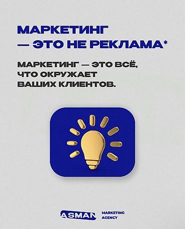 контакт: Маркетинговые услуги ASMAN Marketing Agency Что предлагаем: - — 1