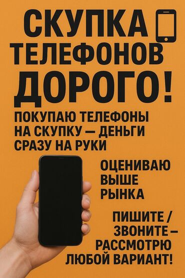 срочно сатам акча керек: Скупаю телефоны дорого! 💰 Деньги сразу на руки 📱 Любые модели, любое