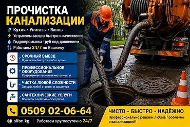 Канализационные работы | Чистка септиков, Чистка засоров, Чистка канализации Больше 6 лет опыта