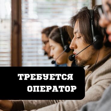 требуются официанты бишкек: Оператор Call-центра