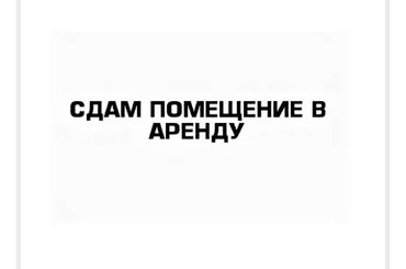 работа в бишкеке швейный цех упаковщик 2020: Предлагается в аренду помещение под швейный цех Объект находится рядом