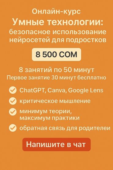 медицинский курс: Репетитор ИИ, ChatGPT, Canva для подростков 11–16 лет (онлайн) Обучаю