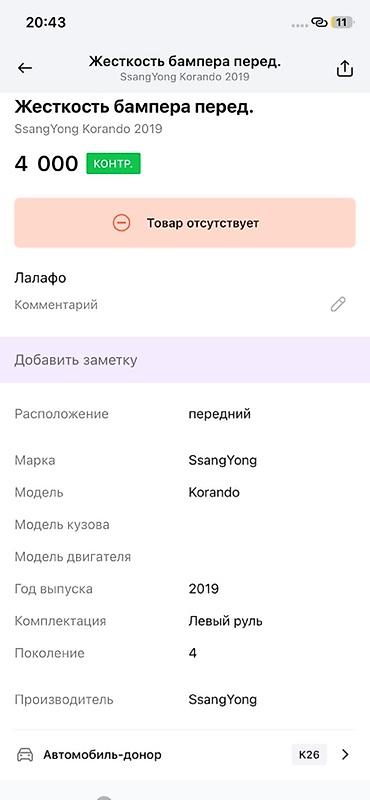 ssangyon: Жесткость переднего бампера (усилитель/наполнитель) для SsangYong — 2