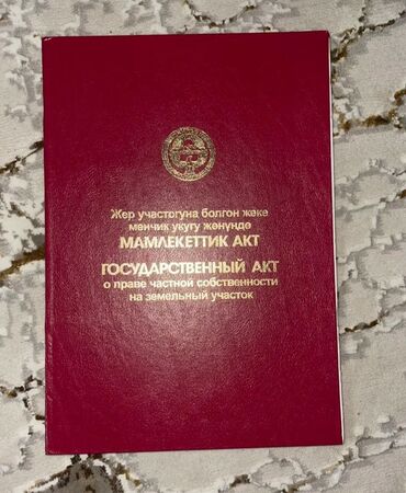 сниму дом посуточно: Жер сатылат!!!
Срочно 13 500$