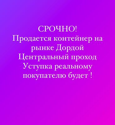 Торговые контейнеры: СРОЧНО ПРОДАЕТСЯ КОНТЕЙНЕР НА ДОРДОЕ! Центральный ряд 122 РЕАЛЬНОМУ