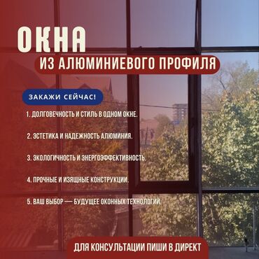 бу терезелер: На заказ Алюминиевые окна, Монтаж, Демонтаж, Бесплатный замер