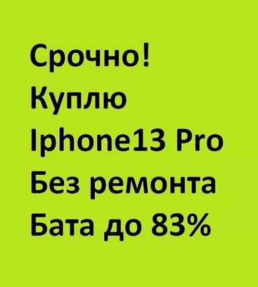 купить айфон 13 китайский: КУПЛЮ БЕЗ РЕМОНТА!