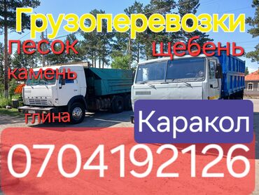 доставка авто из кореи в киргизию: Услуги камаза по городу Каракол. Камень. Песок. Щебень. Глина