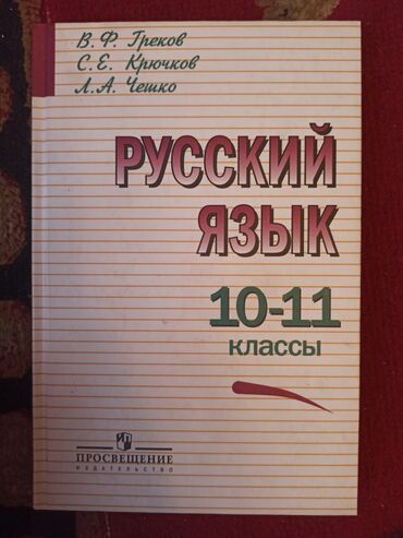 книги даром: Русский язык, 10 класс, Новый, Самовывоз