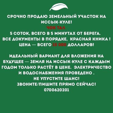 продажа участков на иссык куле: 5 соток, Для бизнеса, Красная книга, Договор купли-продажи
