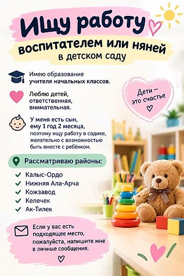 🌷 Ищу работу воспитателем или няней в детском саду Ищу работу